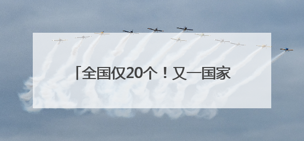 全国仅20个！又一国家级示范工程项目落地潍坊