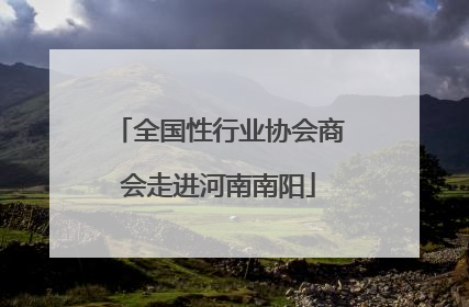 全国性行业协会商会走进河南南阳