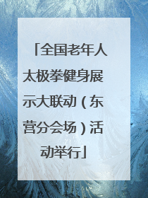 全国老年人太极拳健身展示大联动（东营分会场）活动举行