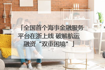 全国首个海事金融服务平台在浙上线 破解航运融资“双重困境”