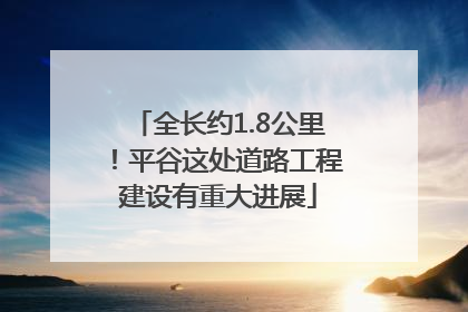 全长约1.8公里！平谷这处道路工程建设有重大进展