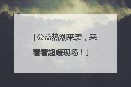 公益热潮来袭，来看看超暖现场！