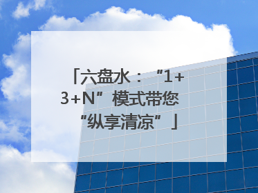 六盘水：“1+3+N”模式带您“纵享清凉”