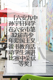 六安九中孙宇轩同学在六安市第32届青少年爱国主义读书教育活动学生演讲比赛中荣获一等奖