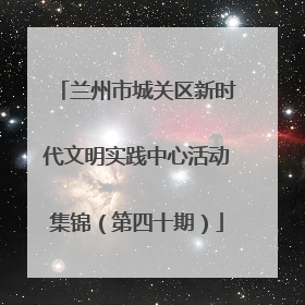 兰州市城关区新时代文明实践中心活动集锦（第四十期）