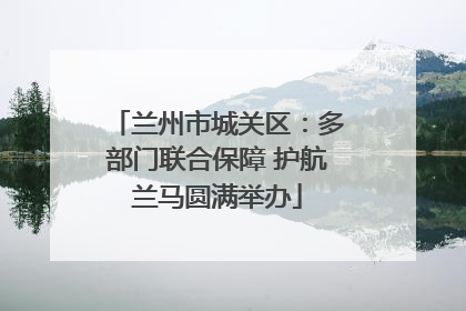 兰州市城关区：多部门联合保障 护航兰马圆满举办