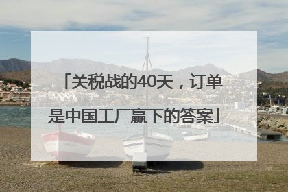 关税战的40天，订单是中国工厂赢下的答案