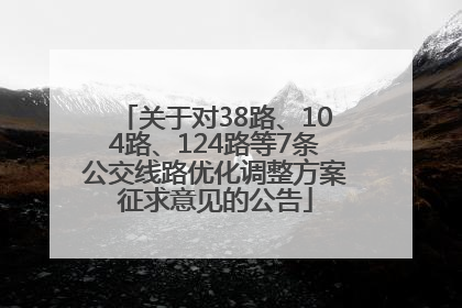 关于对38路、104路、124路等7条公交线路优化调整方案征求意见的公告