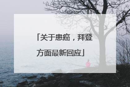 关于患癌，拜登方面最新回应