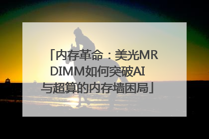 内存革命：美光MRDIMM如何突破AI与超算的内存墙困局