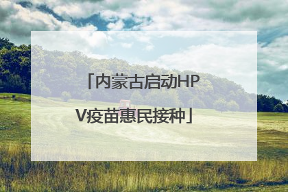 内蒙古启动HPV疫苗惠民接种