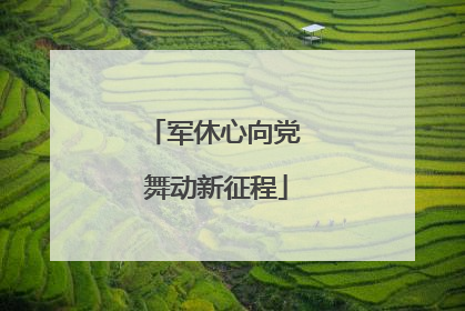 军休心向党 舞动新征程