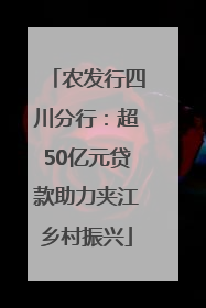农发行四川分行：超50亿元贷款助力夹江乡村振兴
