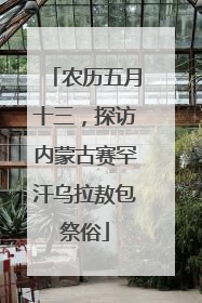 农历五月十三，探访内蒙古赛罕汗乌拉敖包祭俗
