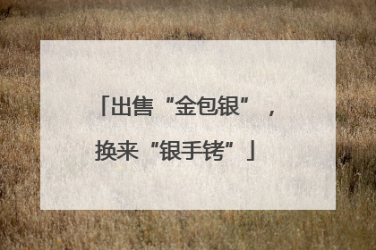 出售“金包银”，换来“银手铐”