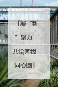 凝“新”聚力 共绘客我同心圆