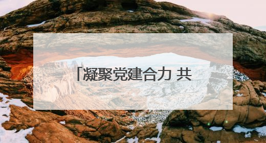 凝聚党建合力 共享优势资源│南宁普瑞眼科携手南宁轨道运营公司开启党建共建新篇章