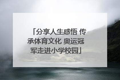 分享人生感悟 传承体育文化 奥运冠军走进小学校园