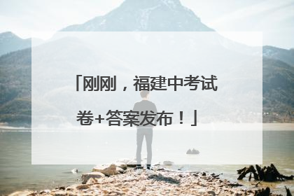 刚刚，福建中考试卷+答案发布！