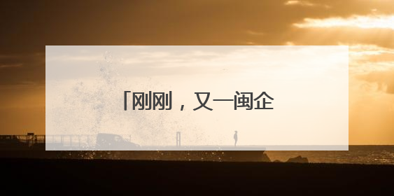 刚刚，又一闽企在港股上市！