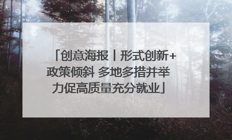 创意海报丨形式创新+政策倾斜 多地多措并举力促高质量充分就业