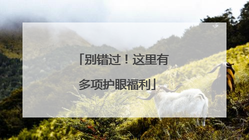 别错过！这里有多项护眼福利