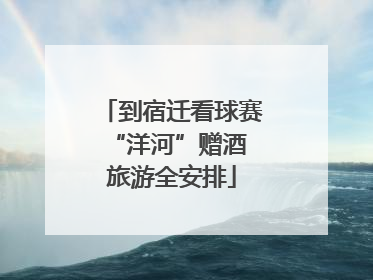 到宿迁看球赛 “洋河”赠酒旅游全安排