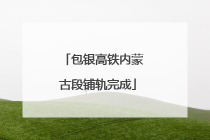 包银高铁内蒙古段铺轨完成