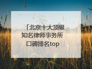 北京十大顶级知名律师事务所口碑排名top10特此通知