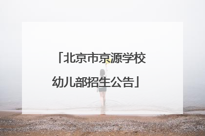 北京市京源学校幼儿部招生公告