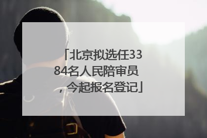 北京拟选任3384名人民陪审员，今起报名登记