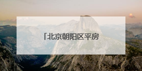 北京朝阳区平房地区逸翠园社区打造幸福邻里餐厅