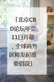 北京CBD论坛年会11日开幕，全球商务区将发起重要倡议