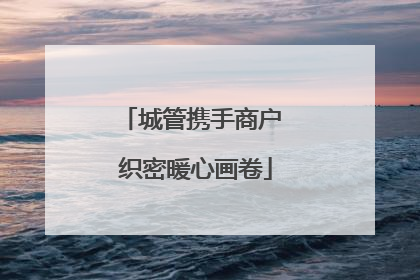 城管携手商户 织密暖心画卷