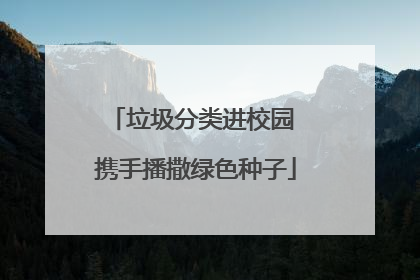 垃圾分类进校园 携手播撒绿色种子