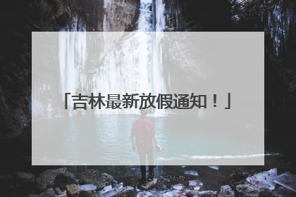 吉林最新放假通知！