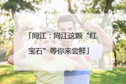 同江：同江这颗“红宝石”等你来尝鲜