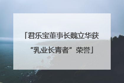 君乐宝董事长魏立华获“乳业长青者”荣誉