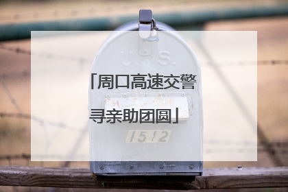 周口高速交警寻亲助团圆