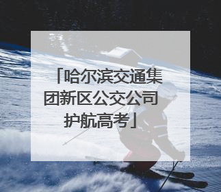哈尔滨交通集团新区公交公司护航高考