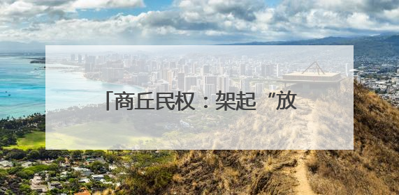 商丘民权：架起“放心桥” 贴近群众心