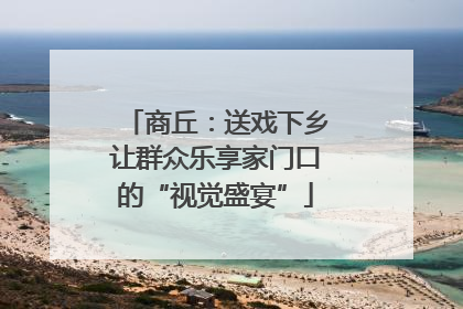 商丘：送戏下乡让群众乐享家门口的“视觉盛宴”