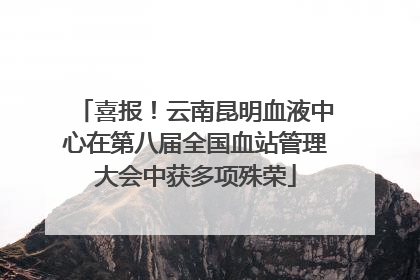 喜报！云南昆明血液中心在第八届全国血站管理大会中获多项殊荣
