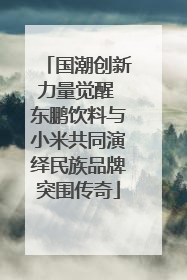 国潮创新力量觉醒 东鹏饮料与小米共同演绎民族品牌突围传奇