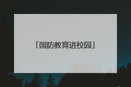 国防教育进校园