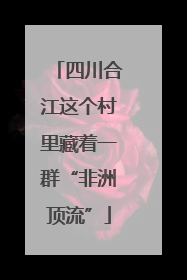 四川合江这个村里藏着一群“非洲顶流”
