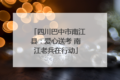 四川巴中市南江县：爱心送考 南江老兵在行动