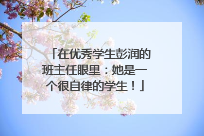 在优秀学生彭润的班主任眼里：她是一个很自律的学生！