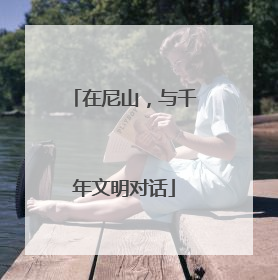 在尼山，与千年文明对话