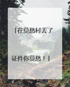 在莫愁村丢了证件你莫愁！